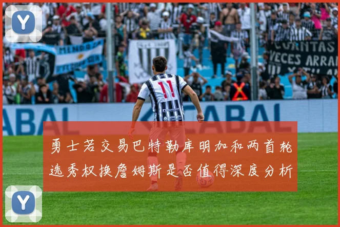 勇士若交易巴特勒库明加和两首轮选秀权换詹姆斯是否值得深度分析