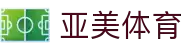 亚美体育app - 亚美体育官方网站 | 亚美体育