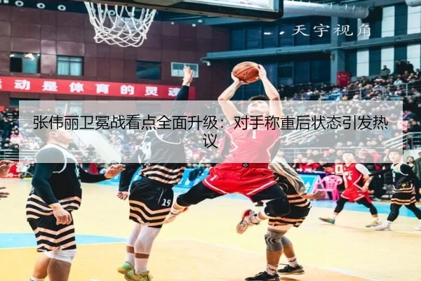 张伟丽卫冕战看点全面升级:对手称重后状态引发热议